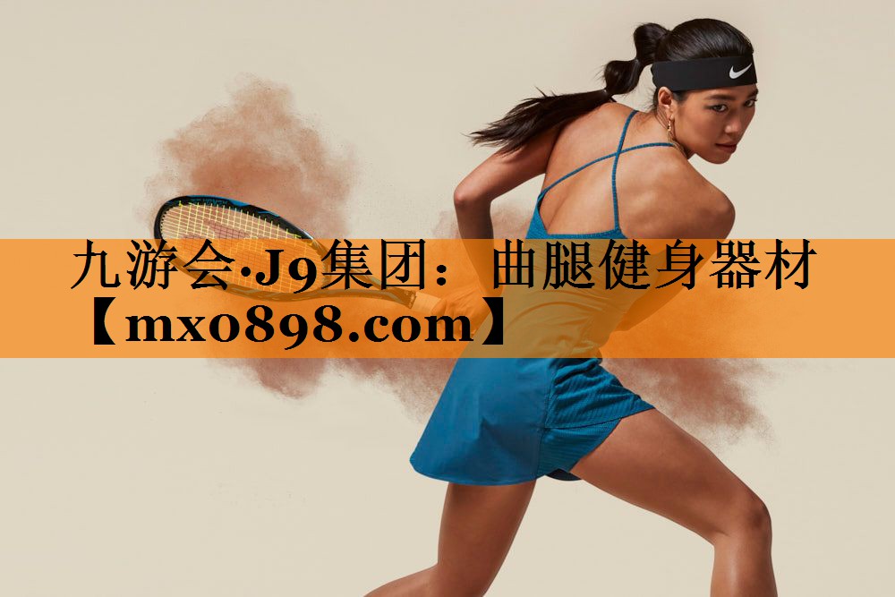 九游会·J9集团：曲腿健身器材