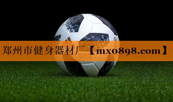 郑州市健身器材厂