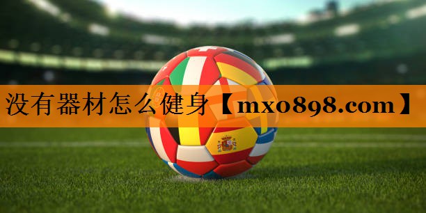没有器材怎么健身