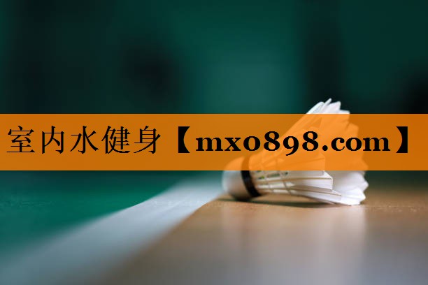 室内水健身