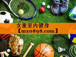 女童室内健身