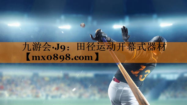 九游会·J9：田径运动开幕式器材