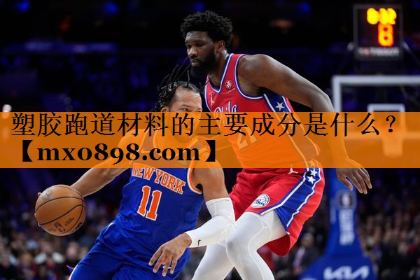 塑胶跑道材料的主要成分是什么？