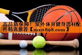 高品质保障！室外体育健身器材配件精选推荐