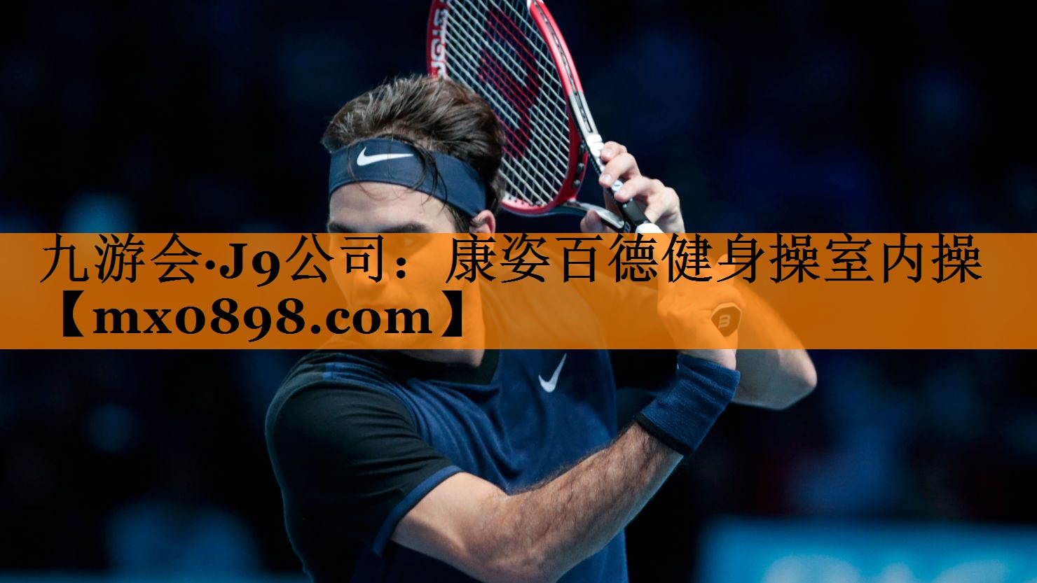 九游会·J9公司：康姿百德健身操室内操