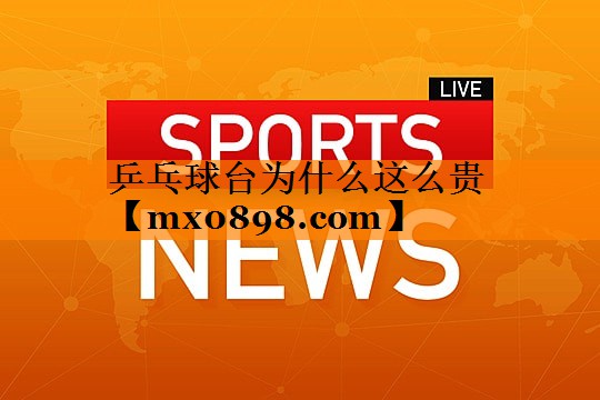 乒乓球台为什么这么贵