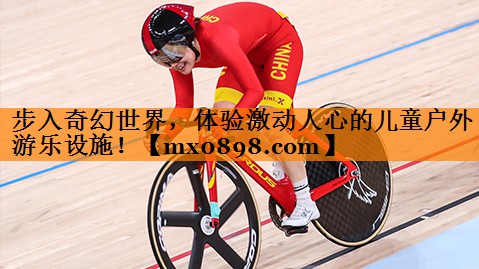 步入奇幻世界，体验激动人心的儿童户外游乐设施！