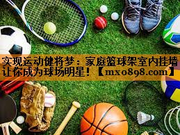 实现运动健将梦：家庭篮球架室内挂墙让你成为球场明星！