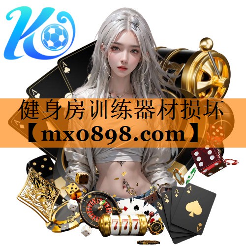 健身房训练器材损坏