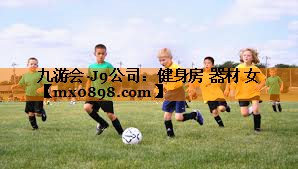 九游会·J9公司：健身房 器材 女