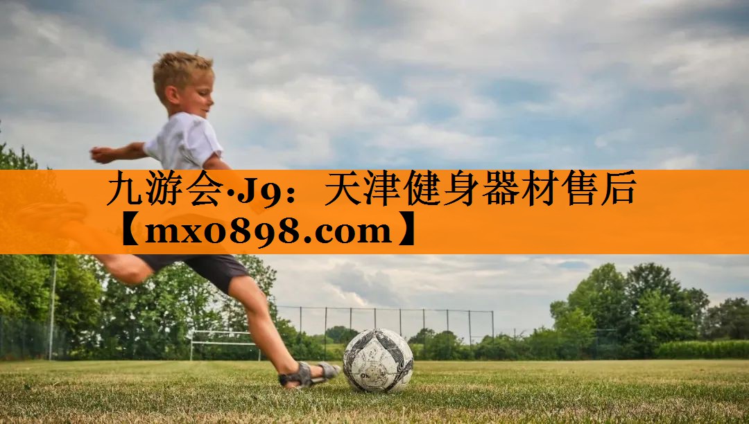 九游会·J9：天津健身器材售后