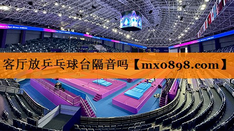 客厅放乒乓球台隔音吗