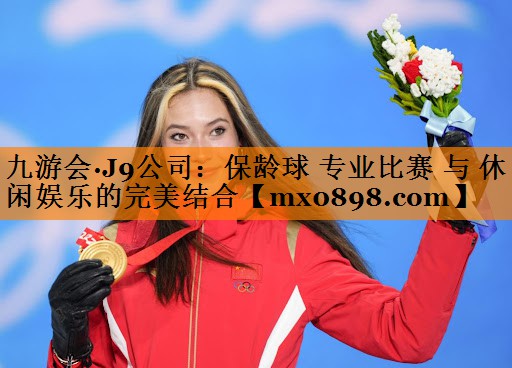 九游会·J9公司：保龄球 专业比赛 与 休闲娱乐的完美结合