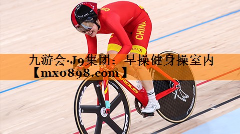 九游会·J9集团：早操健身操室内