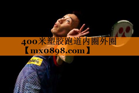 400米塑胶跑道内圈外圈