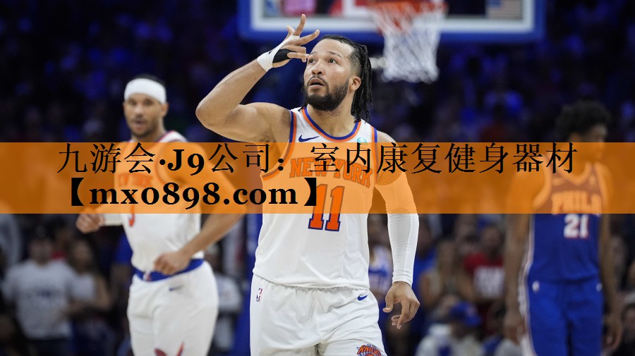九游会·J9公司：室内康复健身器材