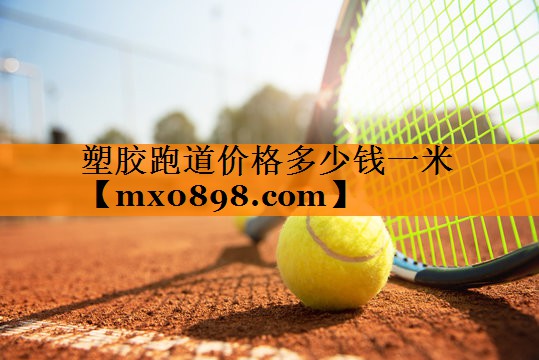 塑胶跑道价格多少钱一米