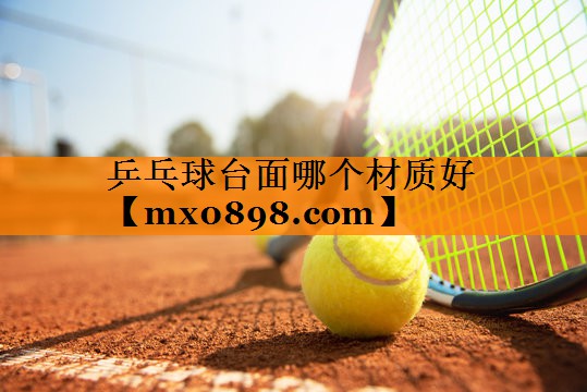 乒乓球台面哪个材质好