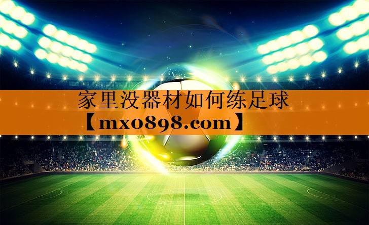 家里没器材如何练足球