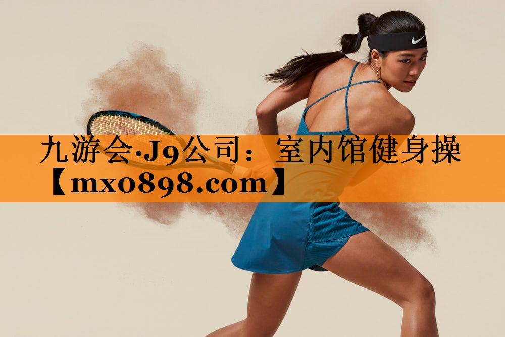 九游会·J9公司：室内馆健身操