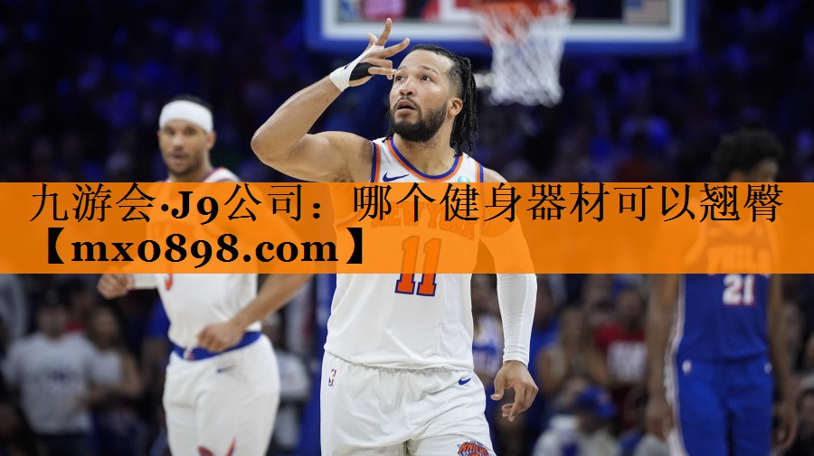 九游会·J9公司：哪个健身器材可以翘臀