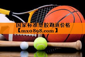 国家标准塑胶跑道价格