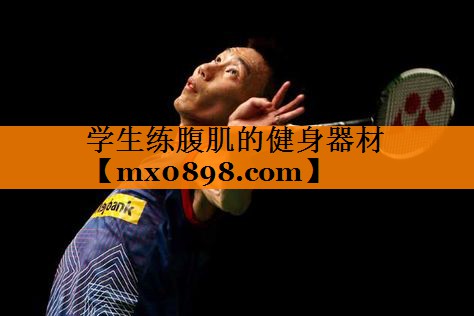 学生练腹肌的健身器材
