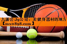 九游会·J9公司：卖健身器材的地方