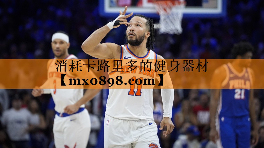消耗卡路里多的健身器材