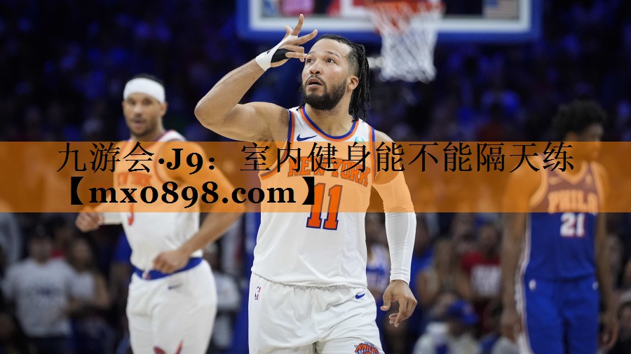 九游会·J9：室内健身能不能隔天练