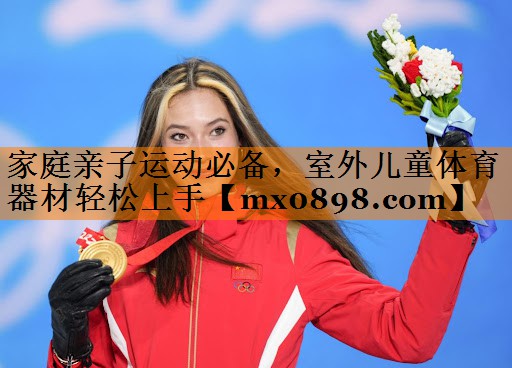 家庭亲子运动必备，室外儿童体育器材轻松上手