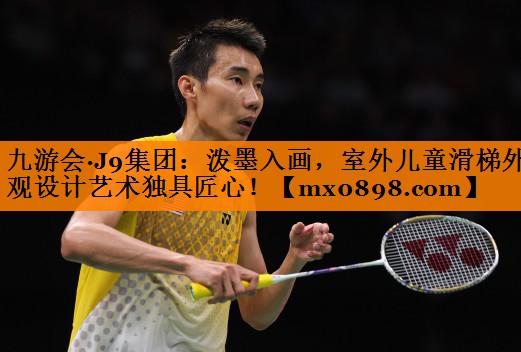 九游会·J9集团：泼墨入画，室外儿童滑梯外观设计艺术独具匠心！