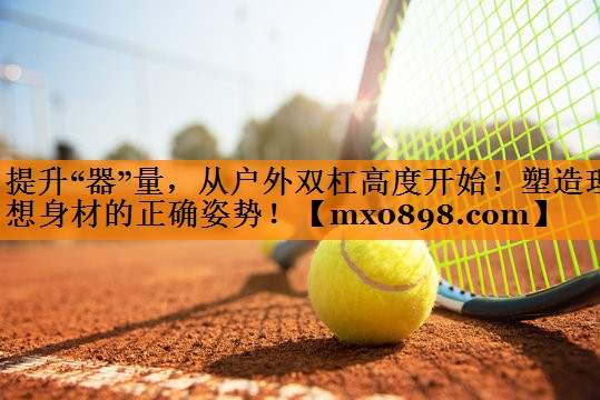 提升“器”量，从户外双杠高度开始！塑造理想身材的正确姿势！