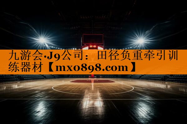 九游会·J9公司：田径负重牵引训练器材