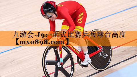 九游会·J9：正式比赛乒乓球台高度