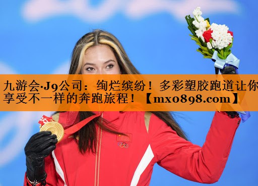 九游会·J9公司：绚烂缤纷！多彩塑胶跑道让你享受不一样的奔跑旅程！
