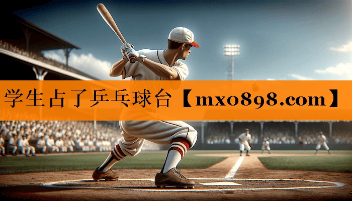 学生占了乒乓球台