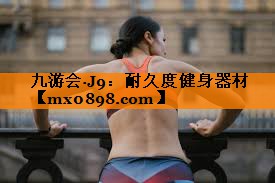 九游会·J9：耐久度健身器材