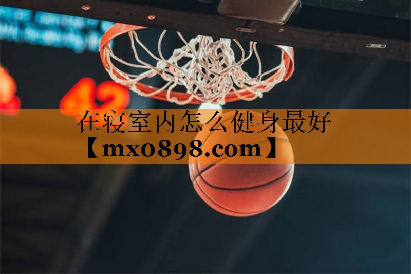 在寝室内怎么健身最好