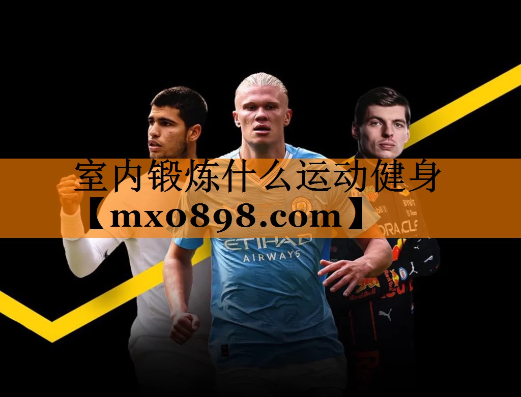 室内锻炼什么运动健身