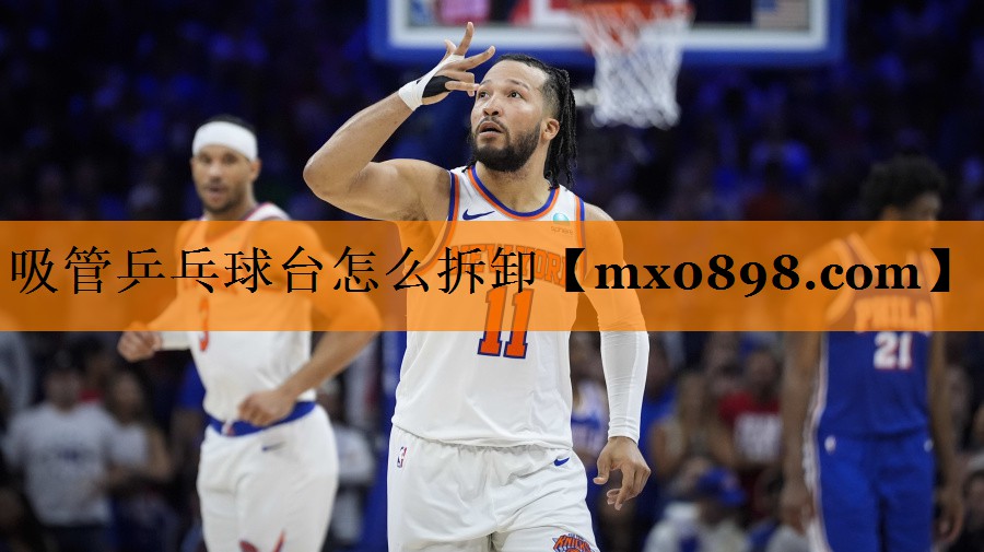 吸管乒乓球台怎么拆卸