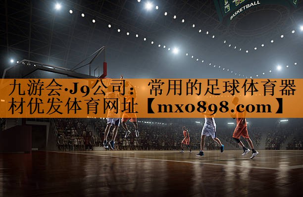 九游会·J9公司：常用的足球体育器材优发体育网址