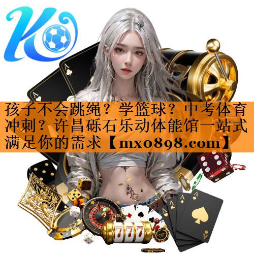 孩子不会跳绳？学篮球？中考体育冲刺？许昌砾石乐动体能馆一站式满足你的需求