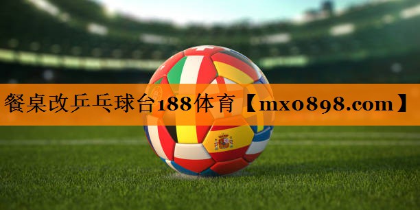 餐桌改乒乓球台188体育