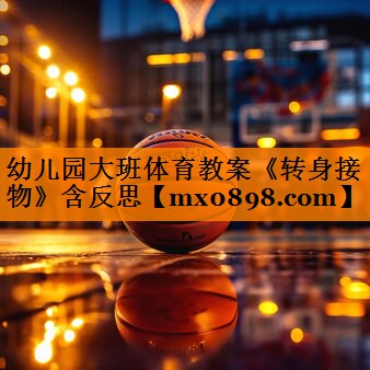 幼儿园大班体育教案《转身接物》含反思