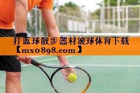 打篮球散步器材波球体育下载