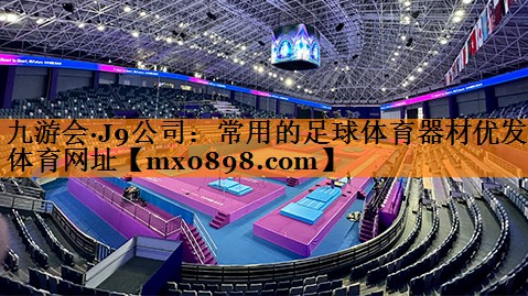 九游会·J9公司：常用的足球体育器材优发体育网址