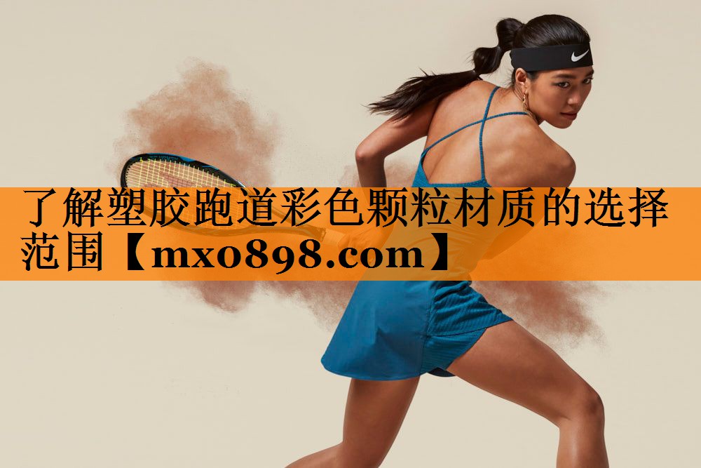 了解塑胶跑道彩色颗粒材质的选择范围