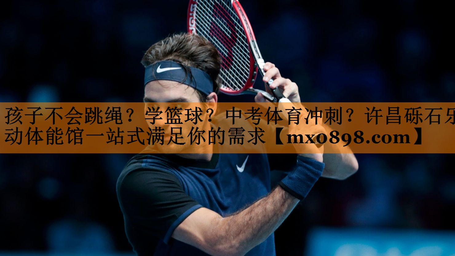 孩子不会跳绳？学篮球？中考体育冲刺？许昌砾石乐动体能馆一站式满足你的需求