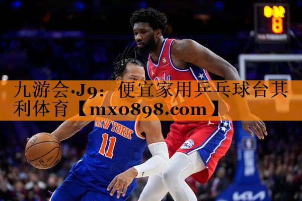 九游会·J9：便宜家用乒乓球台其利体育